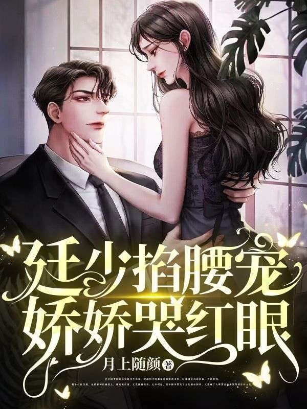 必读小说廷少掐腰宠，娇娇哭红眼江肇廷祝云伊江明贤妍妍_廷少掐腰宠，娇娇哭红眼(江肇廷祝云伊江明贤妍妍)小说无弹窗