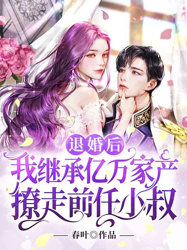 全本免费退婚后，我继承亿万家产撩走前任小叔姜笙江辰逸江厌秦茵茵_退婚后，我继承亿万家产撩走前任小叔(姜笙江辰逸江厌秦茵茵)免费全本
