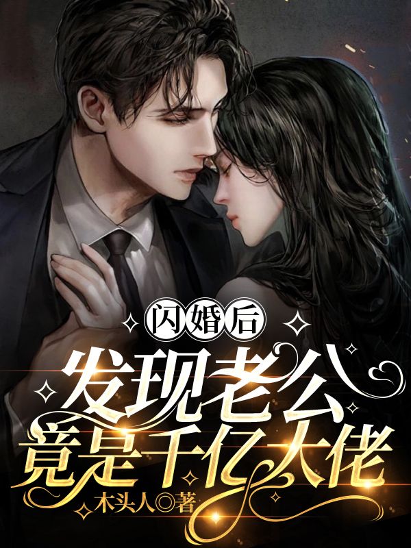 全文免费《闪婚后，发现老公竟是千亿大佬》小说_(主角是彩星辰阎隐白彩星溪姐夫)闪婚后，发现老公竟是千亿大佬最新免费