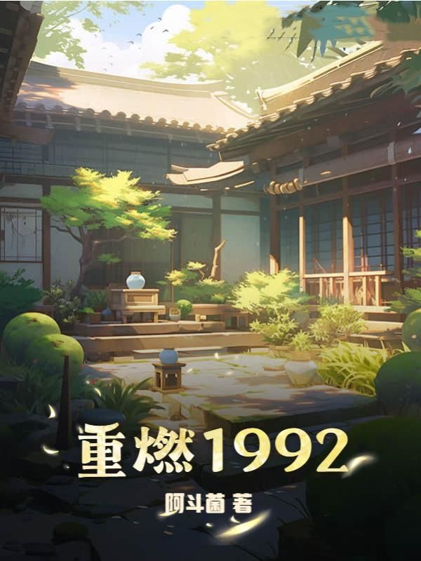 重燃1992李湛侯鹏小说全本_重燃1992小说阅读