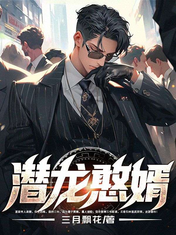 潜龙憨婿周鹤曹伯光曹铭杨青山免费全本阅读_潜龙憨婿全本免费阅读