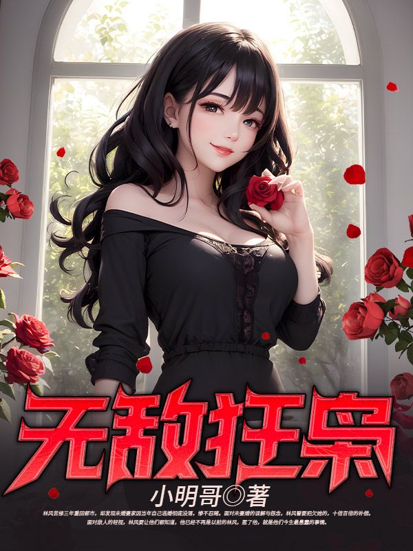 无敌狂枭林风唐婉唐老爷子龙二最新小说_无敌狂枭最新免费