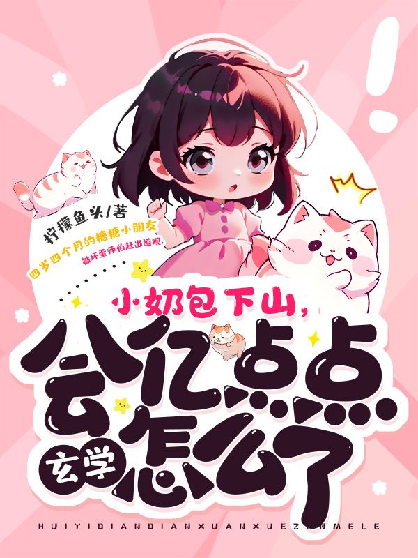 全本《小奶包下山，会亿点点玄学怎么了》小说_(主角是糖糖大黑师伯善水)小奶包下山，会亿点点玄学怎么了小说无广告