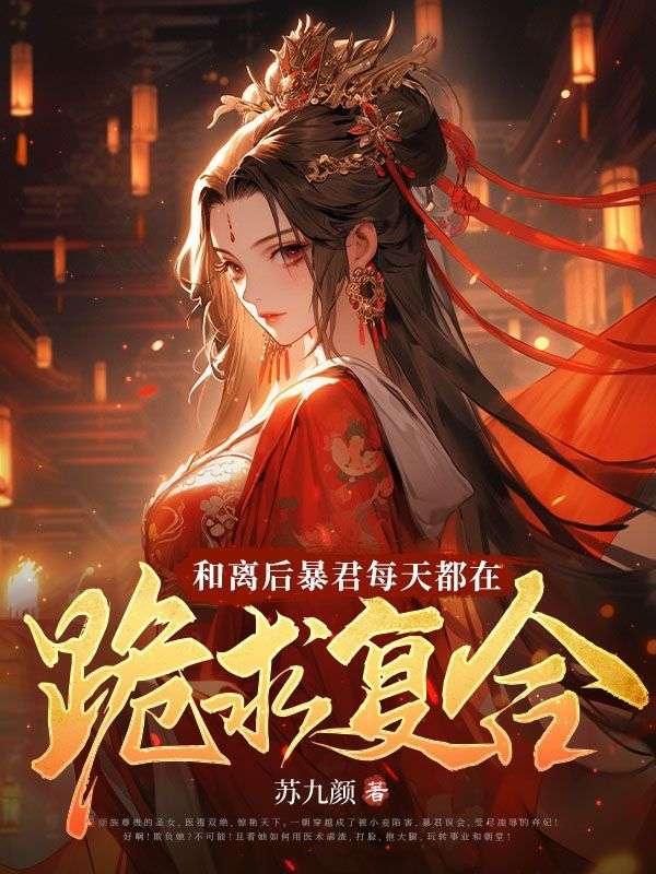 最新章节《和离后暴君每天都在跪求复合》小说_(主角是容冥沈长宁沈婉柔顾少卿)和离后暴君每天都在跪求复合最新小说