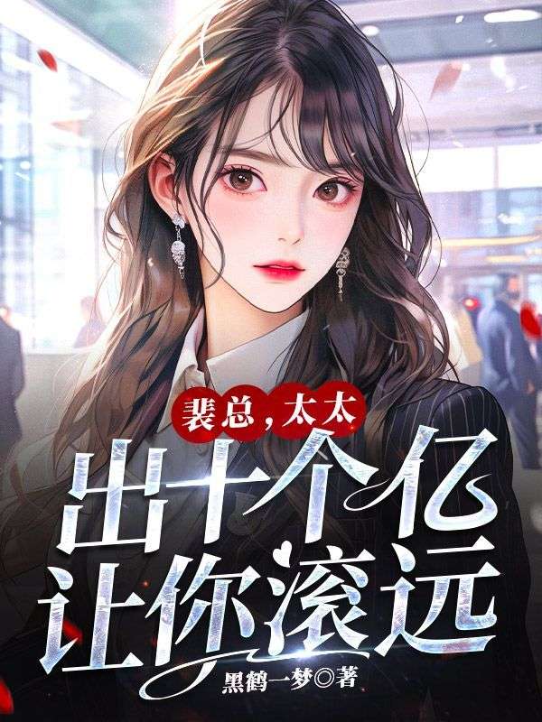 大结局裴总，太太出十个亿让你滚远裴以堔舒梨顾安安裴老爷子_裴总，太太出十个亿让你滚远(裴以堔舒梨顾安安裴老爷子)小说最新章节