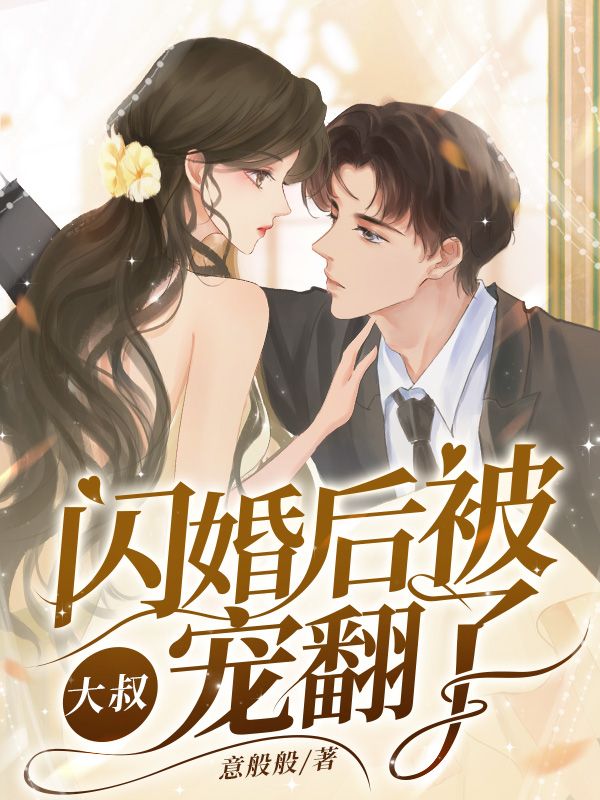 推荐闪婚后，被大叔宠翻了江黎黎顾北渊江朝富李梦露_闪婚后，被大叔宠翻了(江黎黎顾北渊江朝富李梦露)无弹窗大结局