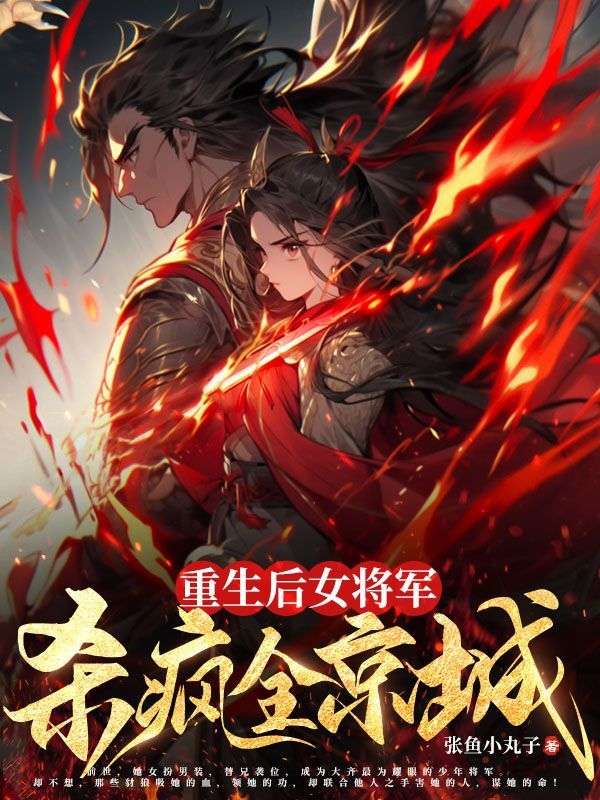 精品推荐重生后女将军杀疯全京城宋若昭方震宋若凝林氏_重生后女将军杀疯全京城(宋若昭方震宋若凝林氏)小说无弹窗