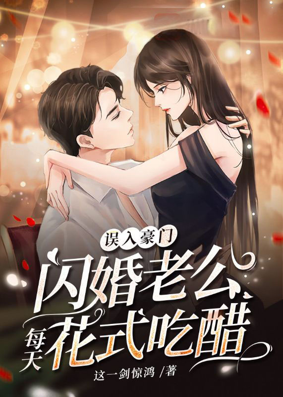 无删减《误入豪门，闪婚老公每天花式吃醋》小说_(主角是苏沫傅晏明傅奶奶苏章和)误入豪门，闪婚老公每天花式吃醋小说免费阅读全文