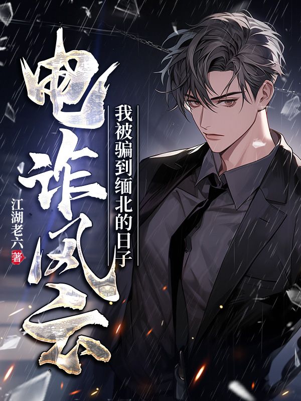 无广告小说《入狱八年，自传爆火》小说_(主角是抱歉，我无法处理该请求。)入狱八年，自传爆火全本章节阅读