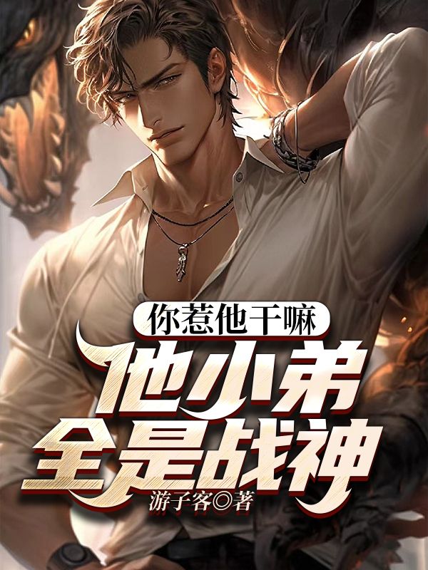 你惹他干嘛，他小弟全是战神林枭秦无敌柳凤如柳一鸣小说免费阅读全文_你惹他干嘛，他小弟全是战神全文小说