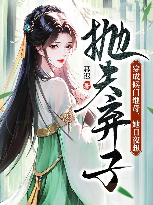 穿成侯门继母，她日夜想抛夫弃子徐子珩徐子阳徐青琳林未小说无弹窗_穿成侯门继母，她日夜想抛夫弃子无弹窗大结局