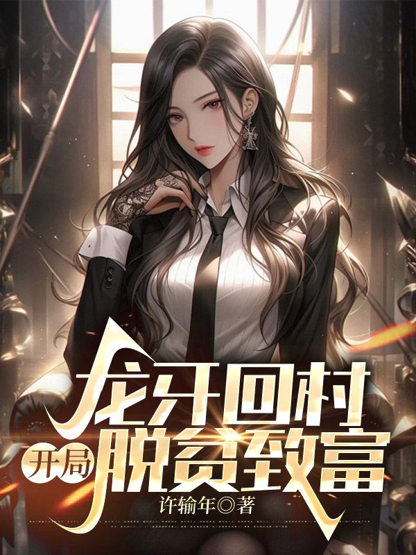 热门小说《龙牙回村，开局脱贫致富》小说_(主角是方林方保国方天爱王秀娥)龙牙回村，开局脱贫致富全本章节阅读