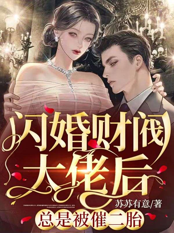 热门小说闪婚财阀大佬后，总是被催二胎林星晚顾裕泽林沁沁林宏正_闪婚财阀大佬后，总是被催二胎(林星晚顾裕泽林沁沁林宏正)小说最新章节