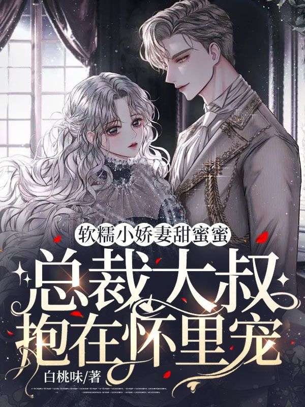 软糯小娇妻甜蜜蜜，总裁大叔抱在怀里宠祁陆闻鹿梨免费全本阅读_软糯小娇妻甜蜜蜜，总裁大叔抱在怀里宠无弹窗大结局