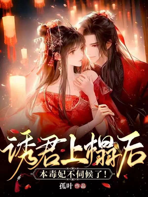 必看小说诱君上榻后，本毒妃不伺候了沈菁茹杨明浩杨柳氏杨明雪_诱君上榻后，本毒妃不伺候了(沈菁茹杨明浩杨柳氏杨明雪)小说全文免费阅读
