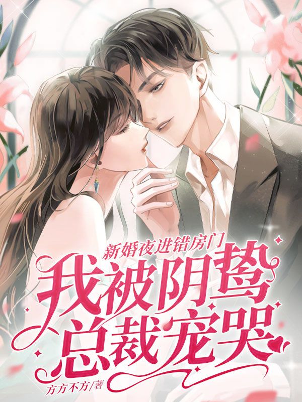 无广告小说《新婚夜进错房门，我被阴鸷总裁宠哭》小说_(主角是唐黎月郁敏川邱姨唐雪瑶)新婚夜进错房门，我被阴鸷总裁宠哭小说免费阅读