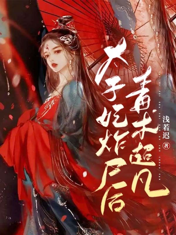 主角是顾茵沈星月沈柔儿夏侯卿的小说_顾茵沈星月沈柔儿夏侯卿最新小说