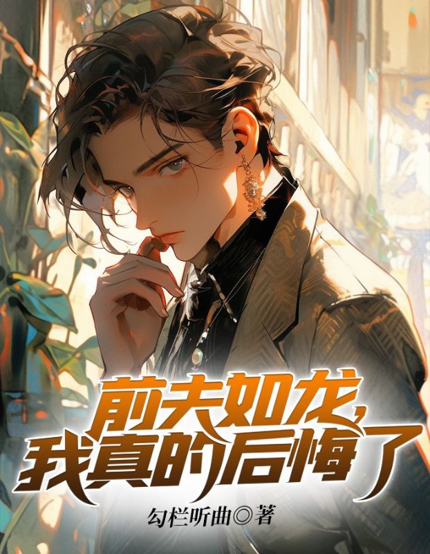 前夫如龙，我真的后悔了叶凡韩淑清苏婉儿陈雅琳小说最新章节_前夫如龙，我真的后悔了最新小说