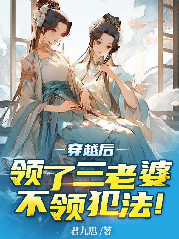 精选小说《穿越后领了三老婆，不领犯法！》小说_(主角是陆庆刘喜财赵铁柱韩秋娘)穿越后领了三老婆，不领犯法！全本免费阅读