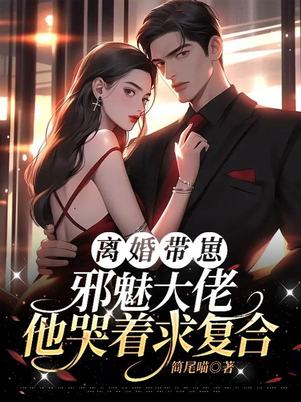 离婚带崽，邪魅大佬他哭着求复合阮安汐时衍李浼林焕小说免费阅读全文_离婚带崽，邪魅大佬他哭着求复合小说最新章节