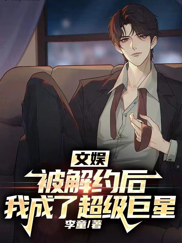 文娱：被解约后，我成了超级巨星张昭唐骥何浩然林菲小说全文免费阅读_文娱：被解约后，我成了超级巨星免费阅读