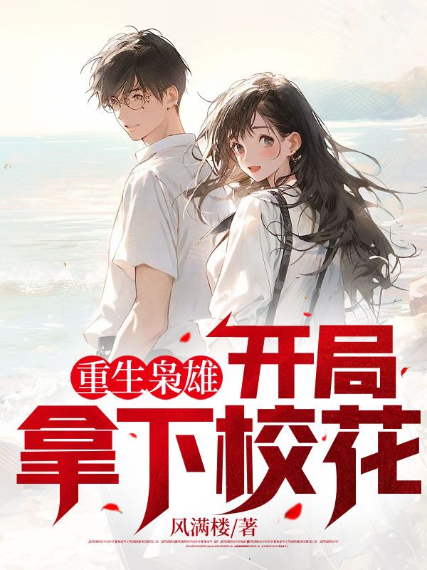 重生枭雄：开局拿下校花周城陆菲孟浅然周国盛无弹窗大结局_重生枭雄：开局拿下校花全本章节阅读