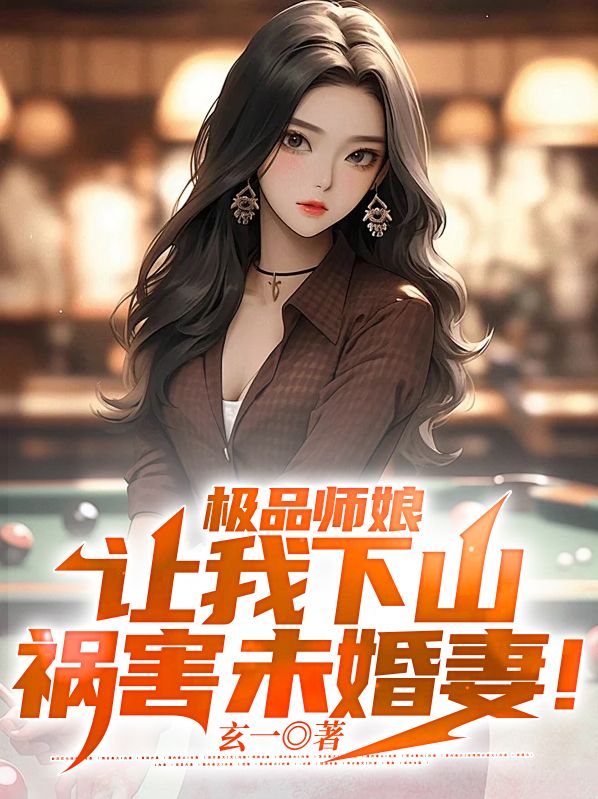 极品师娘：让我下山祸害未婚妻！陈凡杨疏影张梦婉赵玉瑶全文阅读_极品师娘：让我下山祸害未婚妻！全本小说