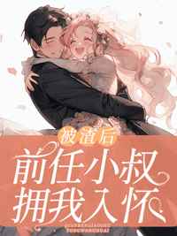 被渣后，前任小叔拥我入怀_安金金_虞初晚厉景扬厉慕深厉夫人_现代言情