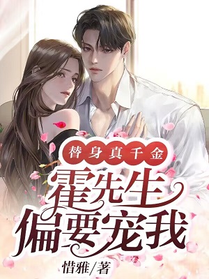 无删减替身真千金，霍先生偏要宠我霍景致付菀成毅虞恩_替身真千金，霍先生偏要宠我(霍景致付菀成毅虞恩)小说阅读