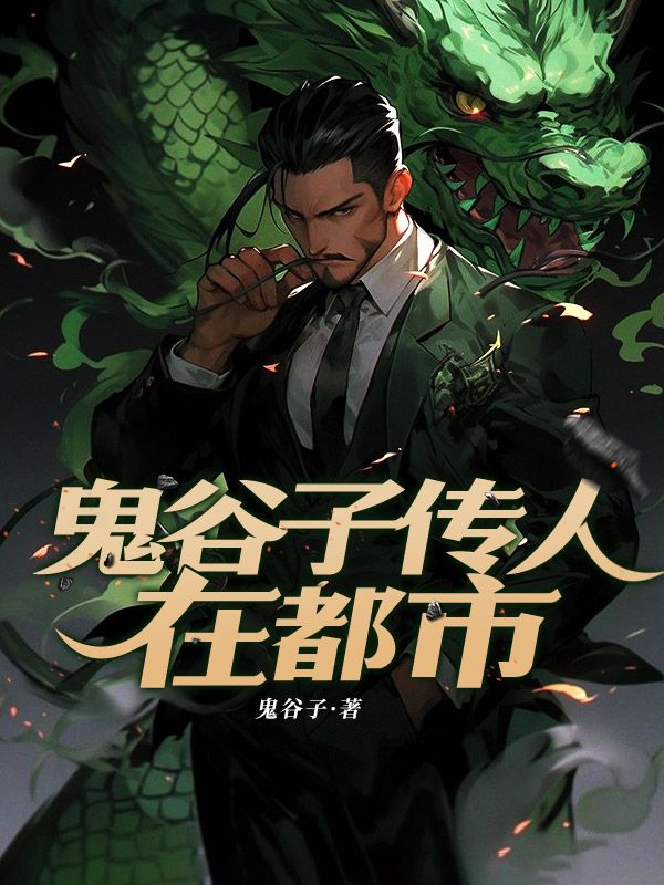 鬼谷子传人在都市张千千张小琴吴大娘张德全文阅读_鬼谷子传人在都市免费阅读