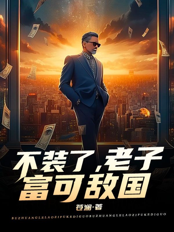 不装了，老子富可敌国陆剑秋秦月柔云冰最新小说_不装了，老子富可敌国免费阅读