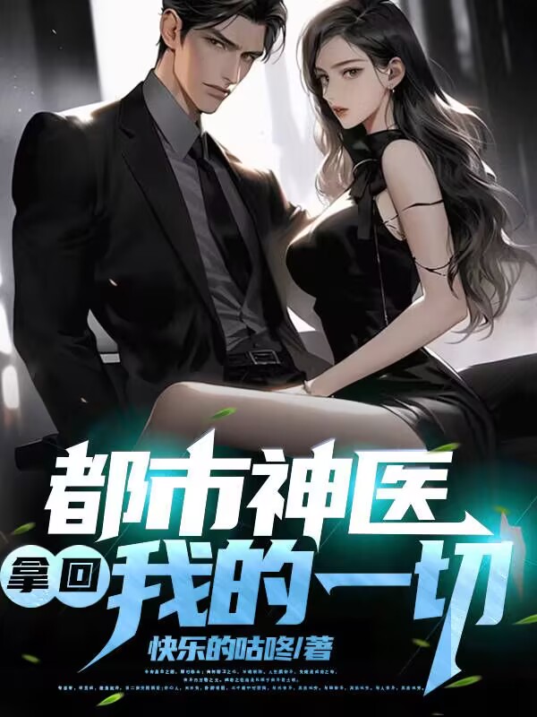 都市神医，拿回我的一切许一凡洛欣儿全本小说_都市神医，拿回我的一切最新章节