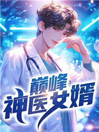 最新《巅峰神医女婿》小说_(主角是李天林綄溪王平秦政)巅峰神医女婿小说全文免费阅读