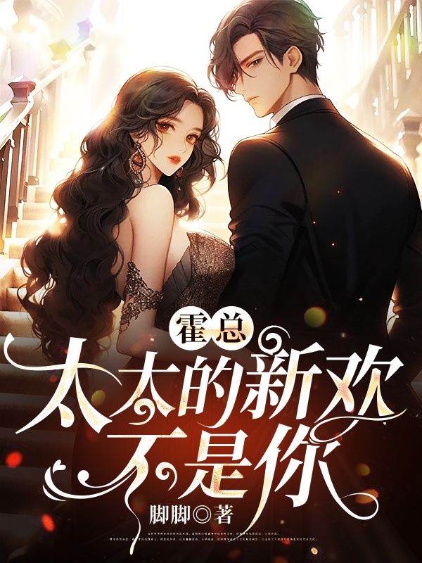 主角是霍斯年洛向晚方真真阮倩雯的小说_霍斯年洛向晚方真真阮倩雯全本免费阅读