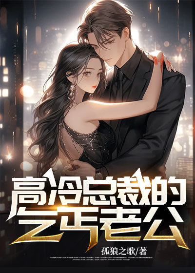 高冷总裁的乞丐老公林明奇苏诺柔楚信黄蕾免费小说_高冷总裁的乞丐老公免费全本