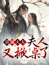 全本小说首辅大人，夫人又掀桌了蒋小秋罗秀玉蒋和蒋乐_首辅大人，夫人又掀桌了(蒋小秋罗秀玉蒋和蒋乐)全文阅读