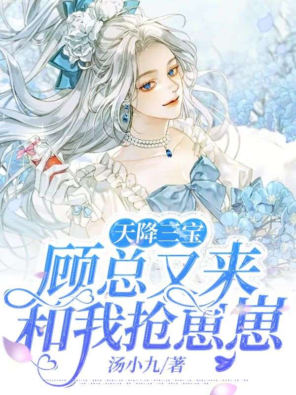 最新小说天降三宝，顾总又来和我抢崽崽夏凉意顾延霆林夏顾思意_天降三宝，顾总又来和我抢崽崽(夏凉意顾延霆林夏顾思意)小说阅读
