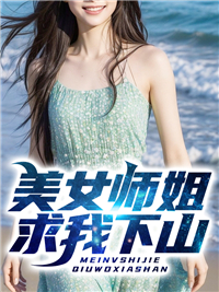 美女师姐求我下山胡小天萧雅周瑶瑶全本免费阅读_美女师姐求我下山最新章节