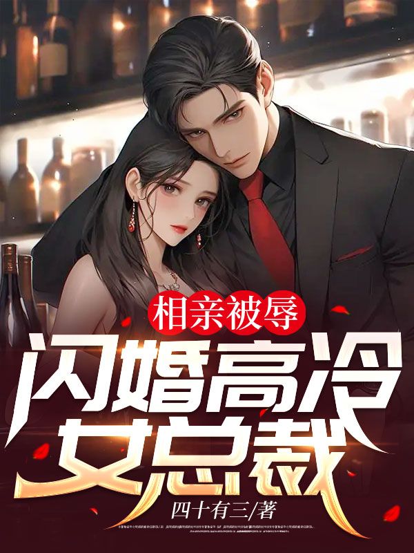 爆火推荐相亲被辱，闪婚高冷女总裁梁易严忆雪林雅刘苹_相亲被辱，闪婚高冷女总裁(梁易严忆雪林雅刘苹)全本小说
