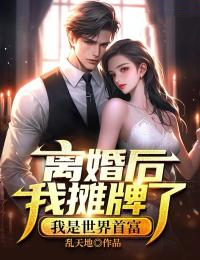 离婚后我摊牌了，我是世界首富叶尘沈玉娇徐金凤沈凝月小说全文阅读_离婚后我摊牌了，我是世界首富小说免费阅读全文