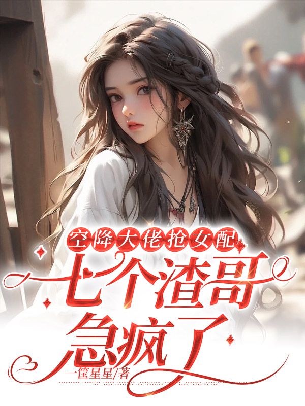 热门小说《空降大佬抢女配，七个渣哥急疯了》小说_(主角是苏婉若苏枭苏煜苏瑾)空降大佬抢女配，七个渣哥急疯了免费全本阅读