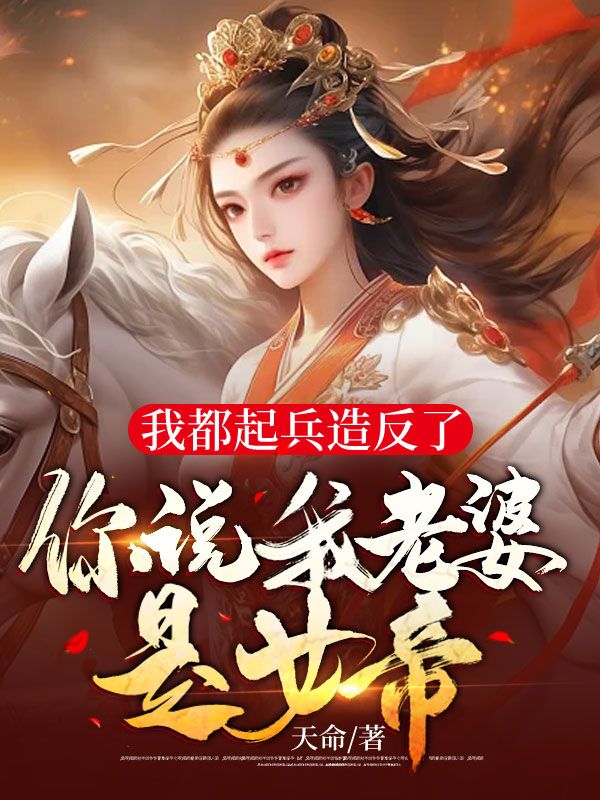 我都起兵造反了，你说我老婆是女帝？叶苏姜雪颜小说阅读_我都起兵造反了，你说我老婆是女帝？全本免费阅读