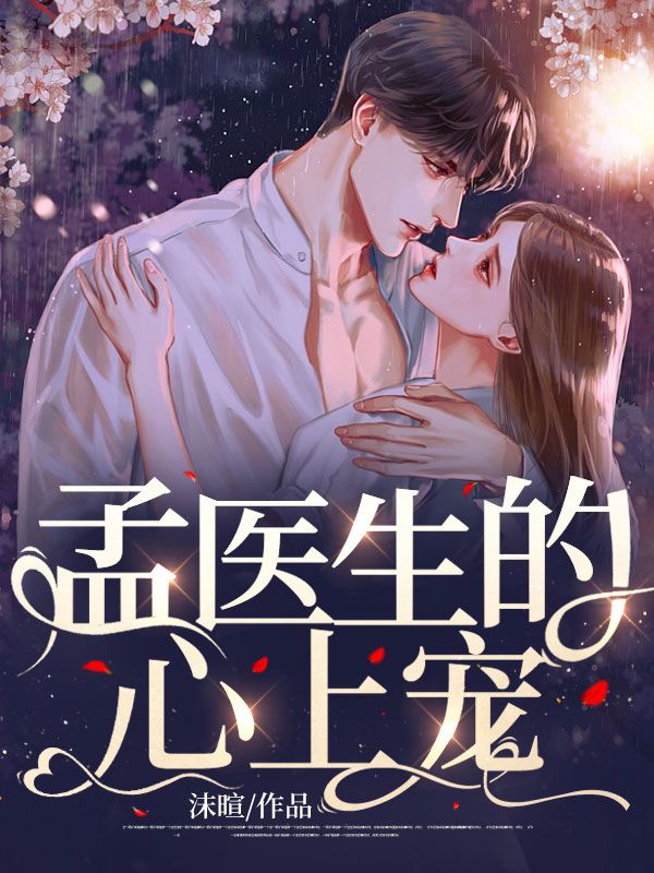 孟医生的心上宠_苏沐然苏依依季安礼孟钰川_沫暄_免费阅读
