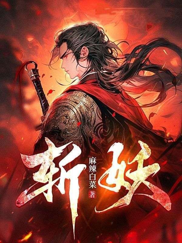 斩妖牧青瑶灰发老者黑衣少年全本免费阅读_斩妖小说全本章节