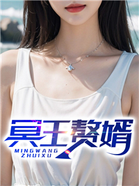 大结局《冥王赘婿》小说_(主角是姜凡林绮霜秦金莲李幼薇)冥王赘婿小说最新章节