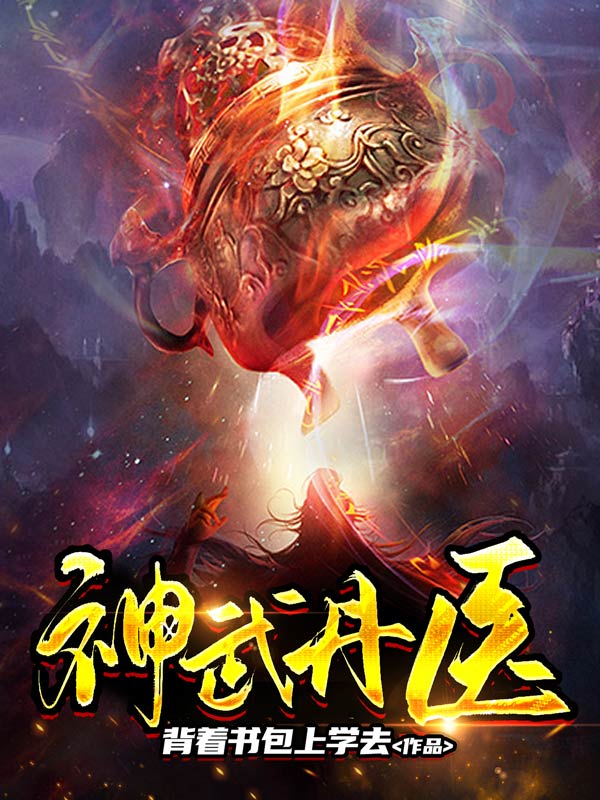 神武丹医夏天叶琅夏洪武上梁空免费全本阅读_神武丹医小说无广告