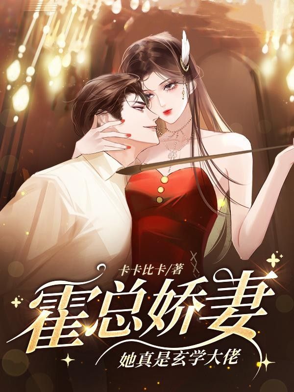 最新《霍总娇妻她真是玄学大佬》小说_(主角是叶简刘翠兰霍行濯陈聪)霍总娇妻她真是玄学大佬小说免费阅读