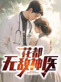 爆火小说花都无敌神医_花都无敌神医(江东辰李若雪李若琳李天明)小说免费阅读全文