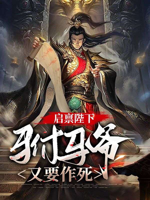 启禀陛下，驸马爷又要作死李白衣青青姑娘唐龚玥唐木齐小说无广告_启禀陛下，驸马爷又要作死小说免费阅读