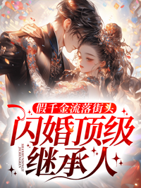最新《假千金流落街头，闪婚顶级继承人》小说_(主角是姜颜司景阳姜曦月楼瑶)假千金流落街头，闪婚顶级继承人小说免费阅读